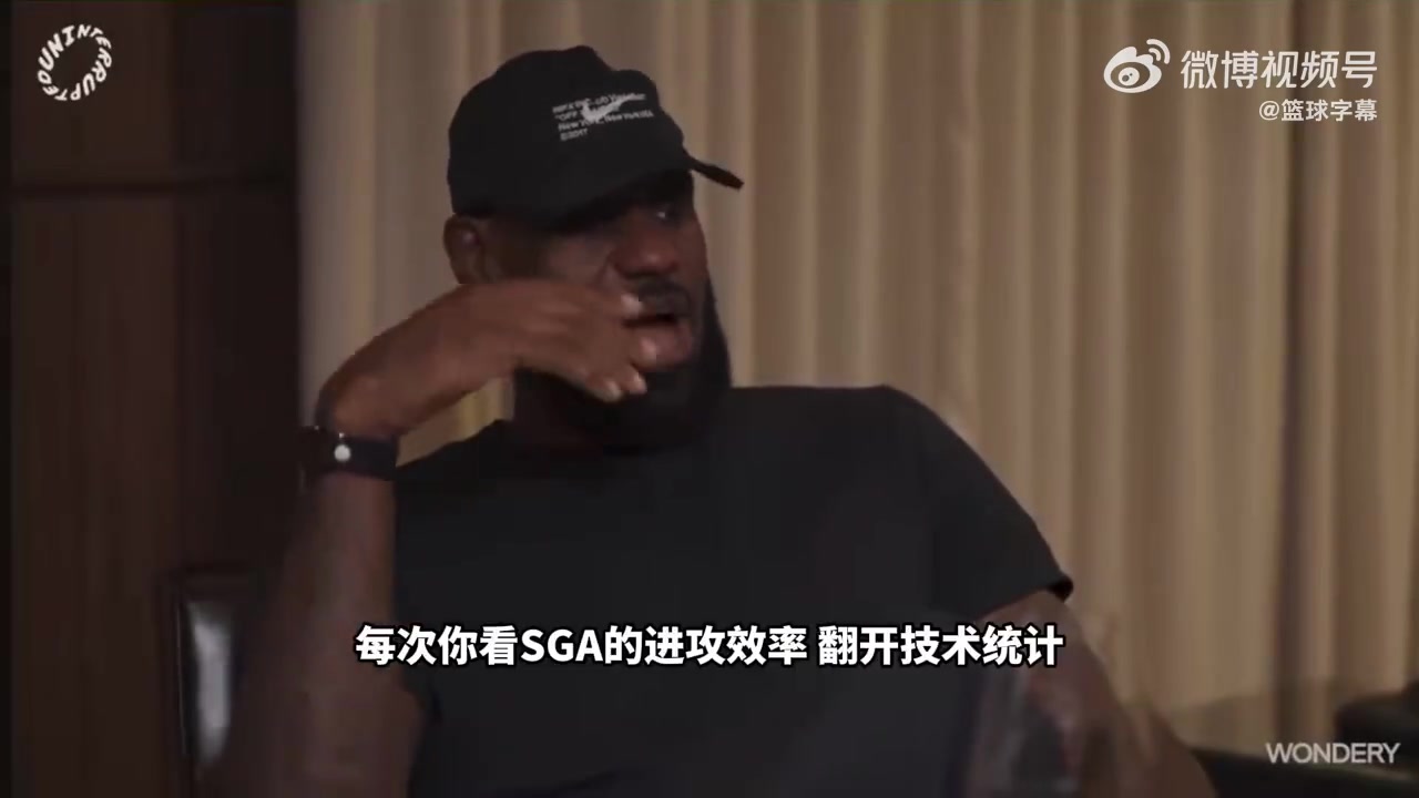 老詹盛赞SGA他在场上的效率非常恐怖简直是乔丹级别的表现